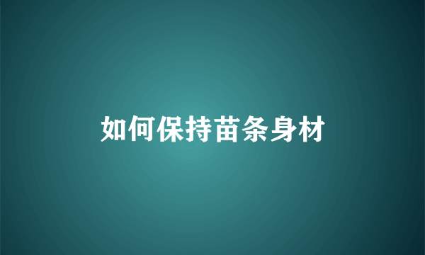 如何保持苗条身材