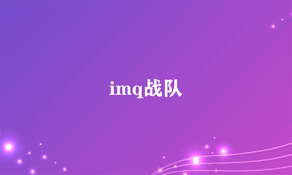 imq战队