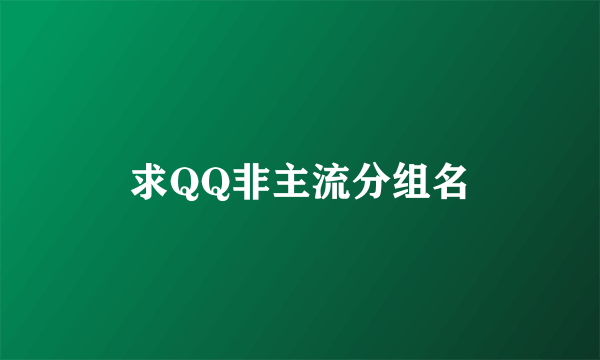求QQ非主流分组名