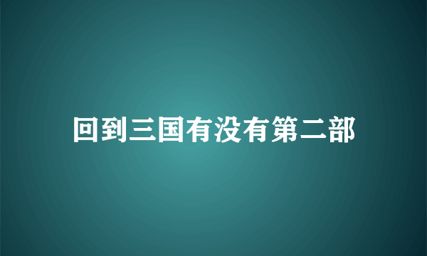 回到三国有没有第二部