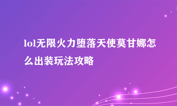 lol无限火力堕落天使莫甘娜怎么出装玩法攻略