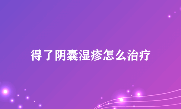 得了阴囊湿疹怎么治疗
