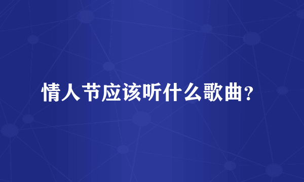 情人节应该听什么歌曲？