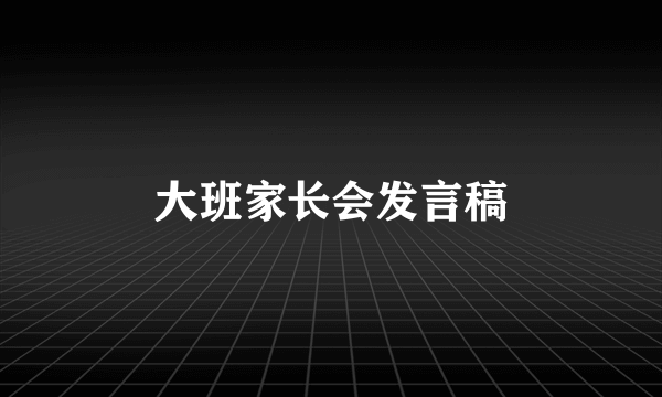 大班家长会发言稿