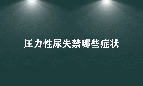 压力性尿失禁哪些症状