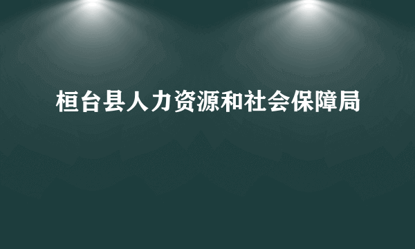 桓台县人力资源和社会保障局