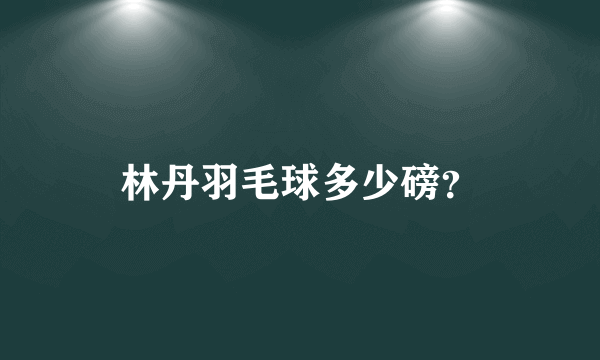 林丹羽毛球多少磅？