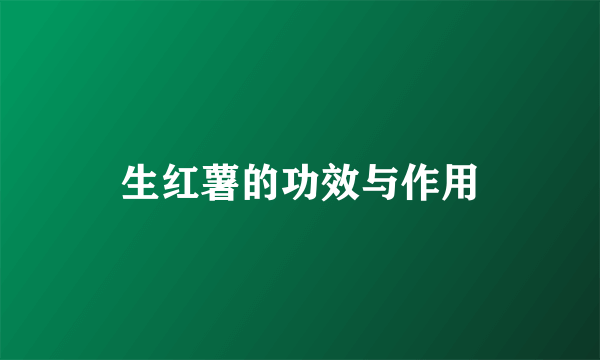 生红薯的功效与作用
