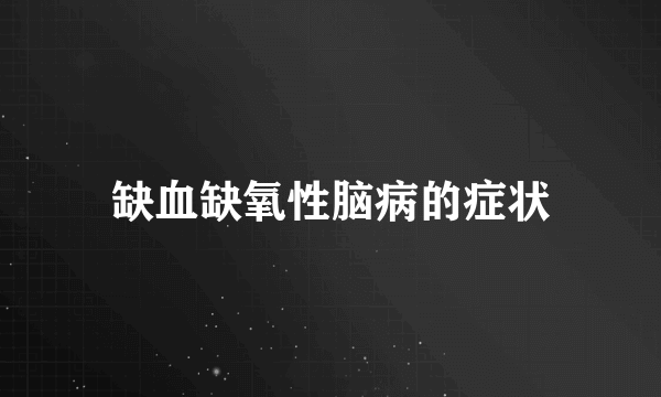 缺血缺氧性脑病的症状