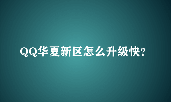 QQ华夏新区怎么升级快？