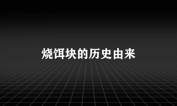 烧饵块的历史由来