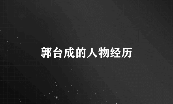 郭台成的人物经历