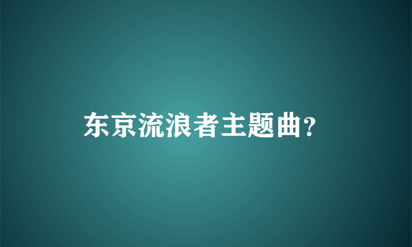 东京流浪者主题曲？