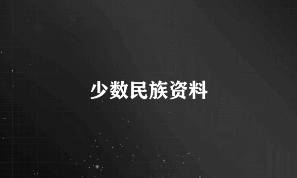 少数民族资料
