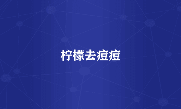 柠檬去痘痘