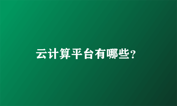 云计算平台有哪些？