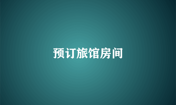 预订旅馆房间