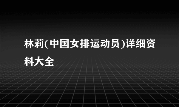 林莉(中国女排运动员)详细资料大全