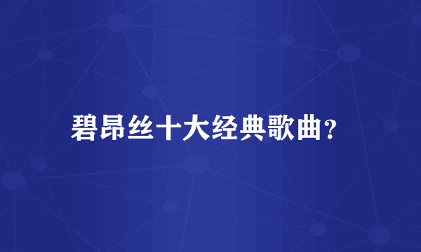 碧昂丝十大经典歌曲？