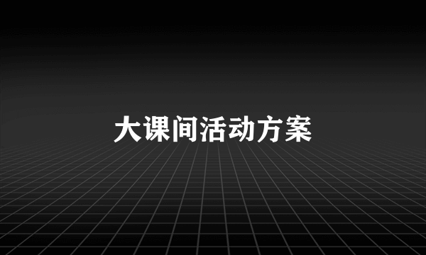 大课间活动方案
