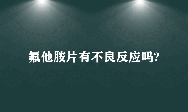 氟他胺片有不良反应吗?