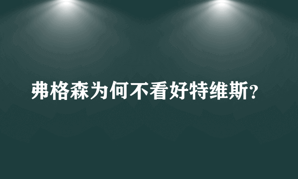 弗格森为何不看好特维斯？
