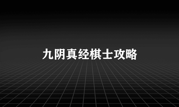 九阴真经棋士攻略