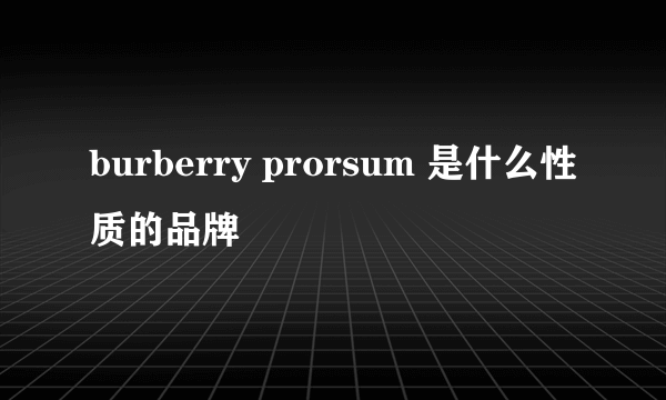 burberry prorsum 是什么性质的品牌