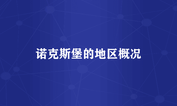 诺克斯堡的地区概况