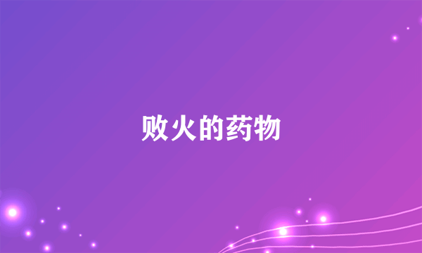 败火的药物