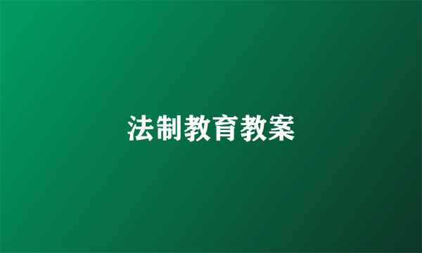 法制教育教案