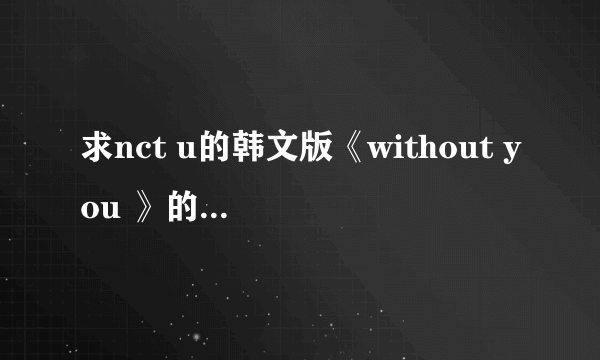 求nct u的韩文版《without you 》的mp3音源。