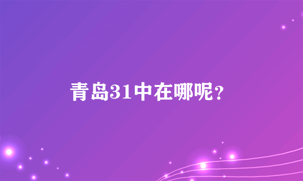 青岛31中在哪呢？