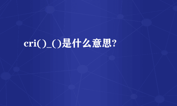 cri()_()是什么意思?
