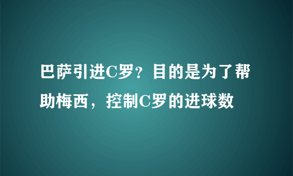 巴萨引进C罗？目的是为了帮助梅西，控制C罗的进球数