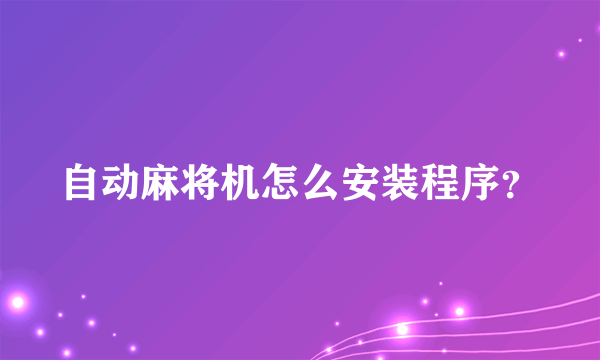 自动麻将机怎么安装程序？