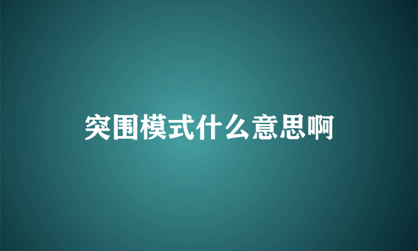 突围模式什么意思啊