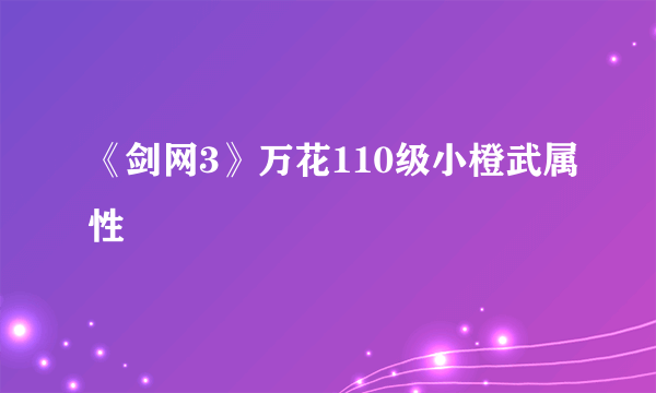《剑网3》万花110级小橙武属性