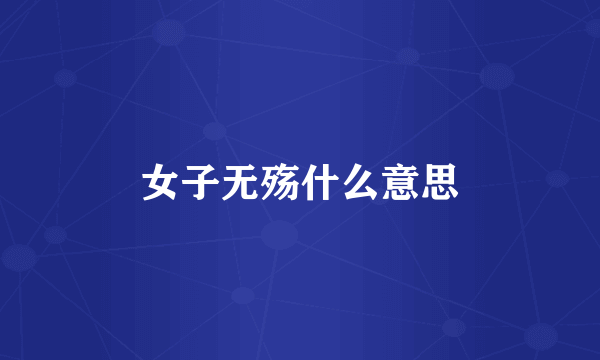 女子无殇什么意思