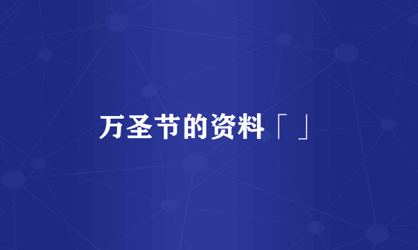 万圣节的资料「」