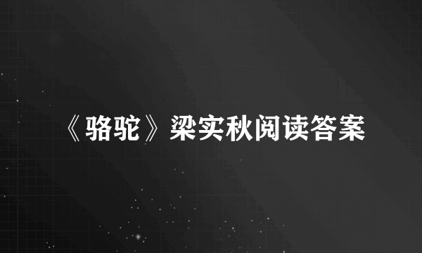 《骆驼》梁实秋阅读答案