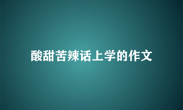 酸甜苦辣话上学的作文