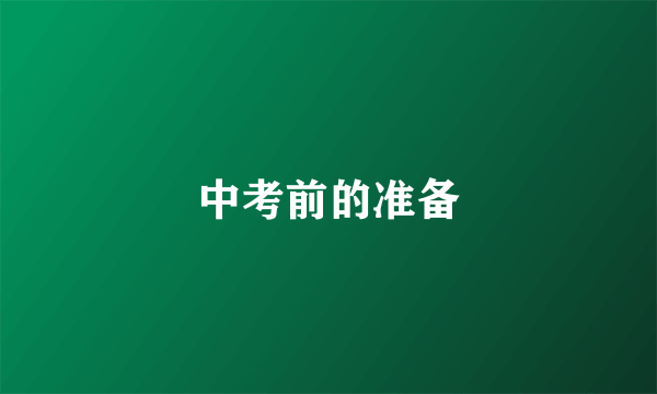 中考前的准备