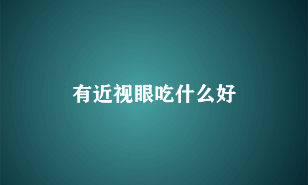 有近视眼吃什么好