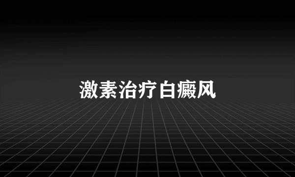 激素治疗白癜风