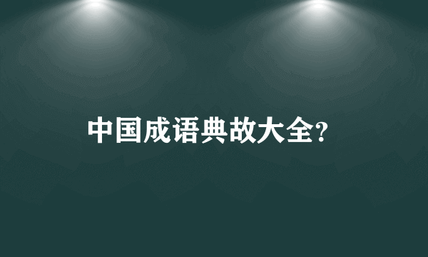 中国成语典故大全？
