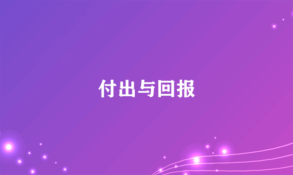 付出与回报