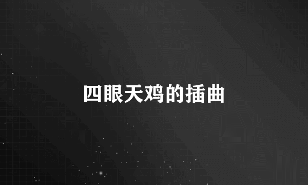 四眼天鸡的插曲