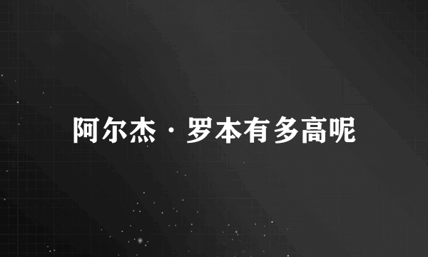 阿尔杰·罗本有多高呢
