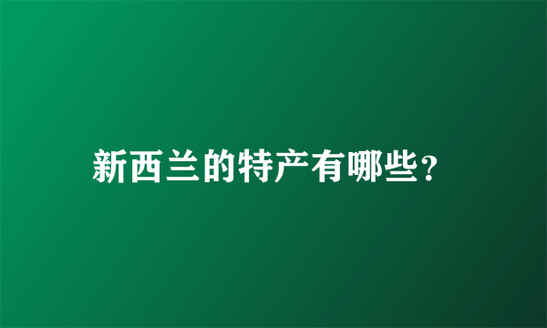 新西兰的特产有哪些？